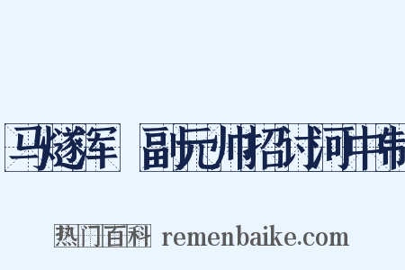 马燧浑瑊副元帅招讨河中制是什么意思的图片